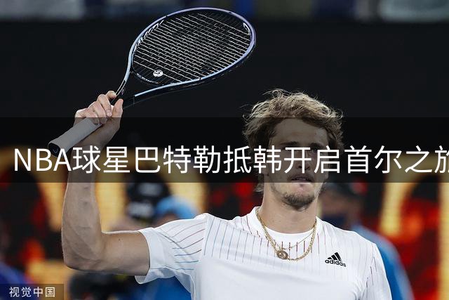 NBA球星巴特勒抵韩开启首尔之旅 球场内外感受韩国风情